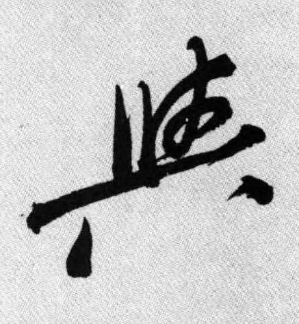 與行书书法写法高清图片