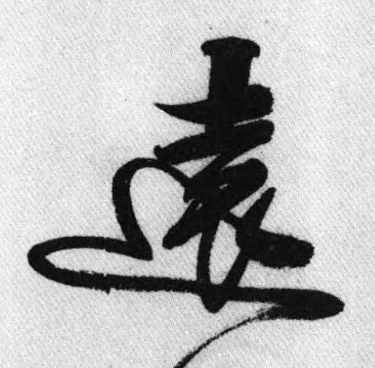 遠行书书法写法高清图片