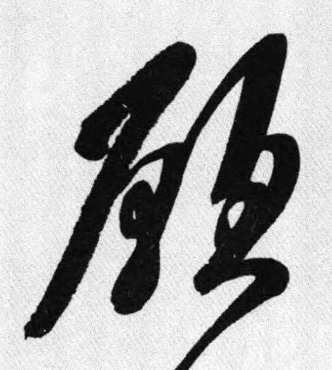 願行书书法写法高清图片