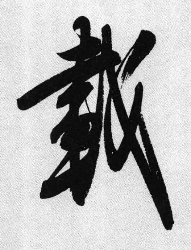 載行书书法写法高清图片