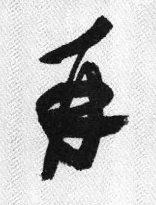 再行书书法写法高清图片
