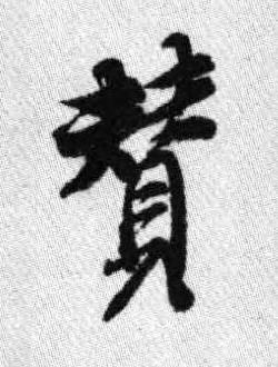 賛行书书法写法高清图片