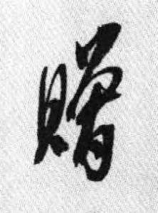 贈行书书法写法高清图片