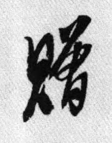 贈行书书法写法高清图片