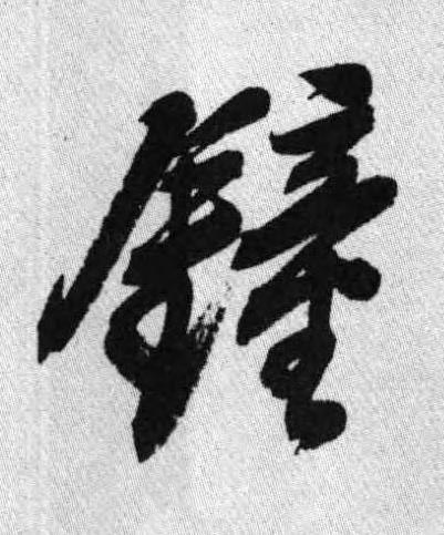 鐘行书书法写法高清图片