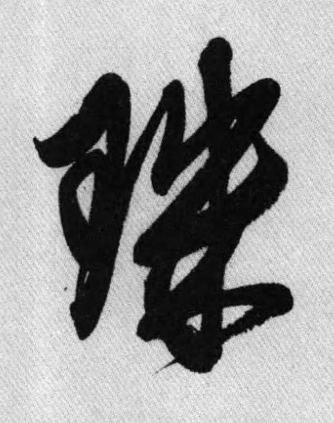 珠行书书法写法高清图片