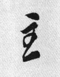主行书书法写法高清图片