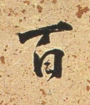 百行书书法写法高清图片