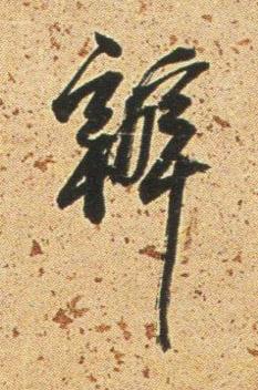 辦行书书法写法高清图片