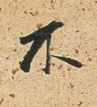 不行书书法写法高清图片