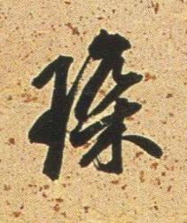 琛行书书法写法高清图片