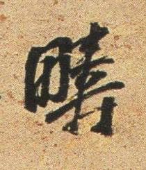疇行书书法写法高清图片