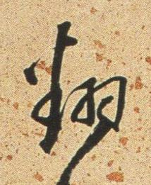 翻行书书法写法高清图片