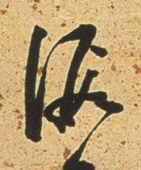 假行书书法写法高清图片