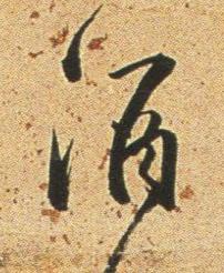 酒行书书法写法高清图片