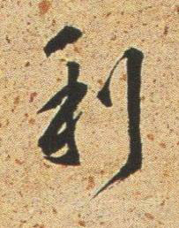 利行书书法写法高清图片
