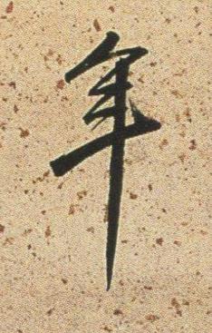 年行书书法写法高清图片