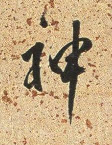 神行书书法写法高清图片