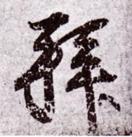 拜行书书法写法高清图片