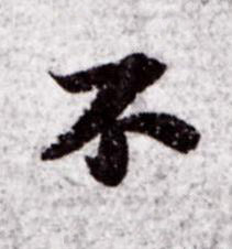 不行书书法写法高清图片