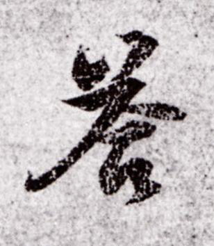 荅行书书法写法高清图片