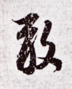 敢行书书法写法高清图片