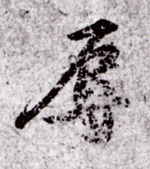 辱行书书法写法高清图片