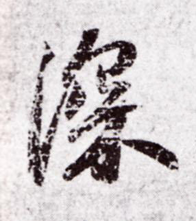 深行书书法写法高清图片