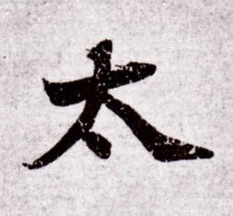 太行书书法写法高清图片