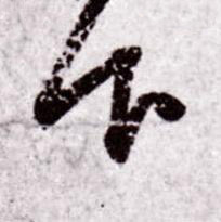 下行书书法写法高清图片