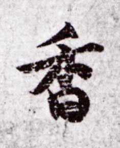 香行书书法写法高清图片