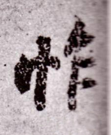 怍行书书法写法高清图片