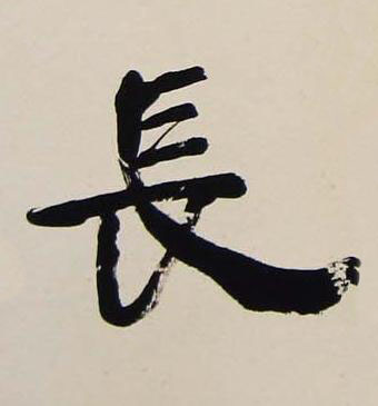 長行书书法写法高清图片