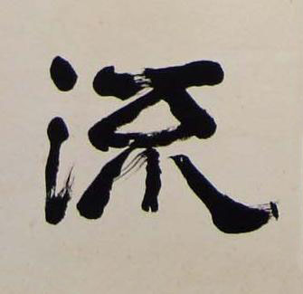 流行书书法写法高清图片