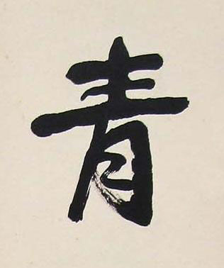 青行书书法写法高清图片