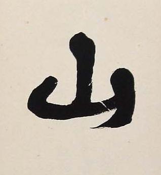 山行书书法写法高清图片
