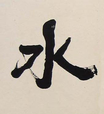 水行书书法写法高清图片