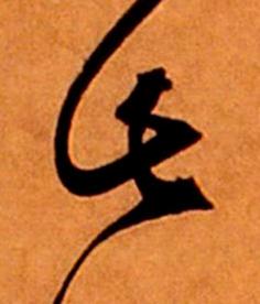 此草书书法写法高清图片