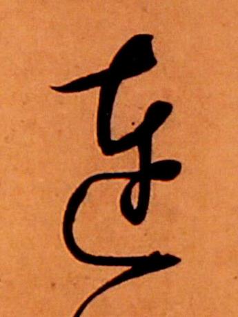 連草书书法写法高清图片