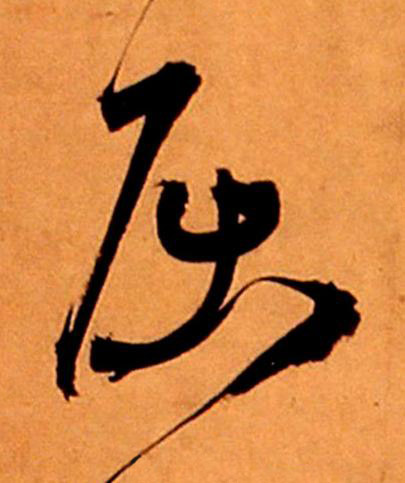 屈草书书法写法高清图片