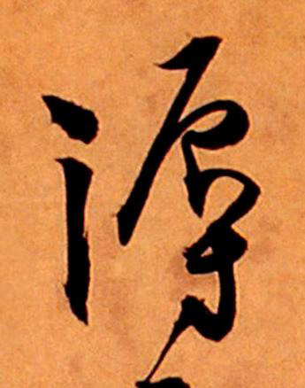 溽草书书法写法高清图片