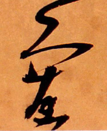 塞草书书法写法高清图片
