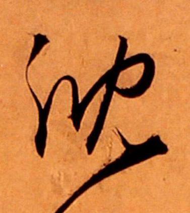 沈草书书法写法高清图片