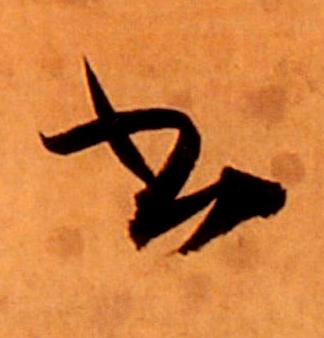 書草书书法写法高清图片