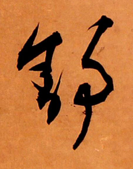 舒草书书法写法高清图片