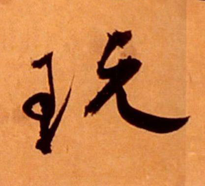 玩草书书法写法高清图片