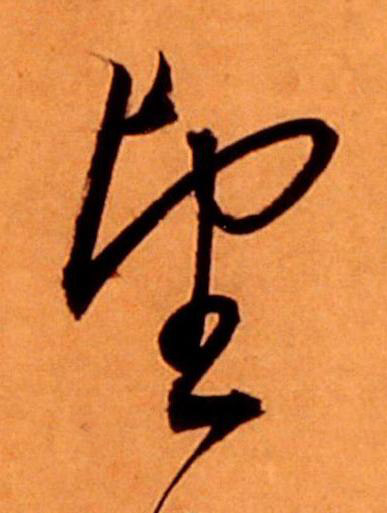 望草书书法写法高清图片