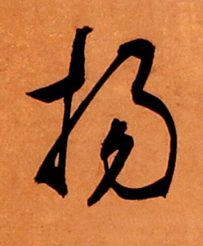揚草书书法写法高清图片