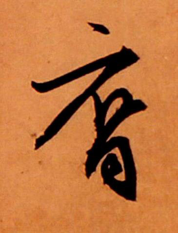 裔草书书法写法高清图片