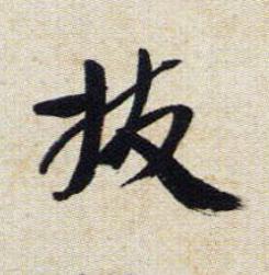 拔行书书法写法高清图片
